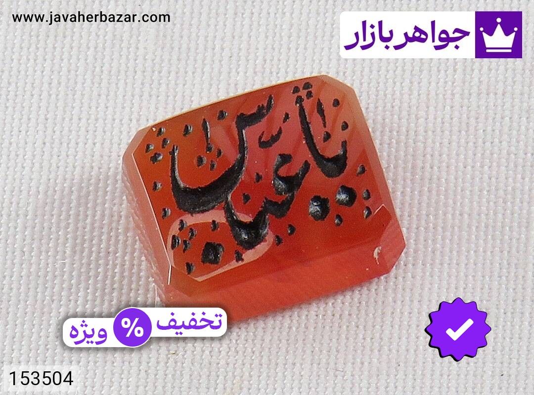 نگین عقیق یمنی قرمز [یا عباس]